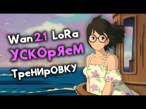 Видео: Ускоряем Тренировку LoRa для Wan 2.1, Triton, SageAttention