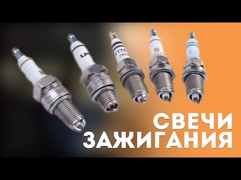 Видео: Свечи зажигания для ГБО пропан- бутан или метан. Какие лучше?