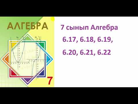 Видео: 7 сынып Алгебра 6.17, 6.18, 6.19, 6.20, 6.21, 6.22