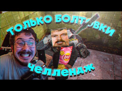 Видео: STALCRAFT: X - СЮЖЕТ ТОЛЬКО БОЛТОВКАМИ ЧЕЛЕНДЖ