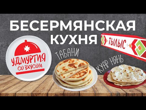 Видео: Удмуртия со вкусом. Бесермянская кухня. Куар нянь. Табани.
