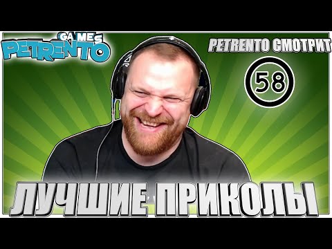 Видео: PETRENTO СМОТРИТ ЛУЧШИЕ ПРИКОЛЫ #58