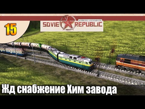 Видео: Жд снабжение Хим завода | Workers & Resources Soviet Republic прохождение Совет Репаблик #S4 #15