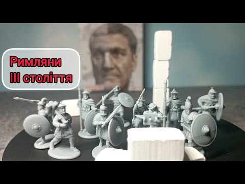 Видео: Римляни 3 століття 1/72 від Linear у 3D