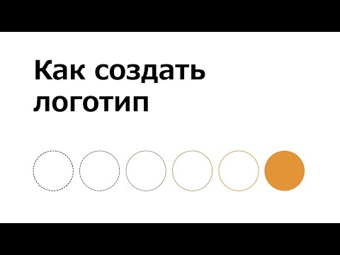 Видео: Как создавать логотип | Главные правила и примеры