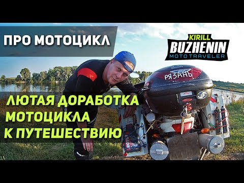 Видео: 🔴 ТОП 5 ЛЮТЫХ ДОРАБОТОК МОТОЦИКЛА К ПУТЕШЕСТВИЮ. Подготовка мотоцикла.