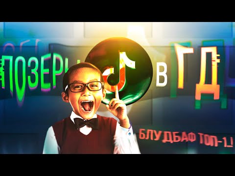 Видео: Позеры в Geometry Dash | ГД-ТИКТОК