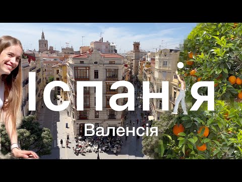 Видео: ІСПАНІЯ 2024 | СЕКРЕТИ найзеленішого міста! Валенсія НЕЙМОВІРНІ МІСЦЯ , про які ВИ НЕ ЗНАЛИ!