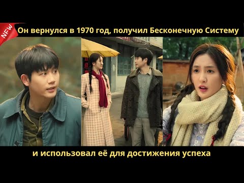 Видео: Он вернулся в 1970 год, получил Бесконечную Систему и использовал её для достижения успеха.