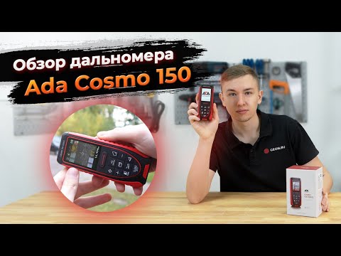 Видео: Дальномер для стройки и ремонта | Ada Cosmo 150 Обзор