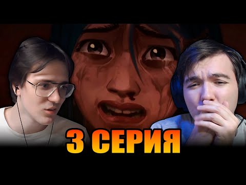 Видео: Это Катастрофа... 😭 Аркейн / Arcane | 3 Cерия 1 Сезон Реакция