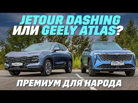 Видео: Jetour Dashing или Geely Atlas. В чем различия?