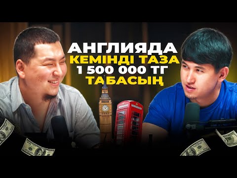 Видео: АНГЛИЯ ТУРАЛЫ БАРЛЫҚ ШЫНДЫҚ. ОЛ ЖАҚҚА ҚАЛАЙ БАРУҒА БОЛАДЫ? ҚАНША АҚША ТАБУҒА БОЛАДЫ?