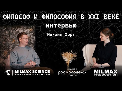 Видео: "Философ и философия в 21 веке"- Интервью с М.Хортом ft.Ева Литвинова