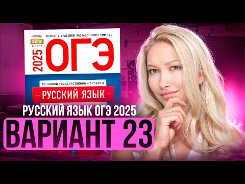 Видео: Разбор ОГЭ по русскому 2025 | Вариант 23 | Дощинский Цыбулько | Cборник ОГЭ ФИПИ