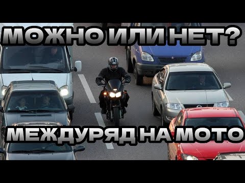 Видео: Мотоцикл в междурядье! Разрешено или нет  Разборы ДТП #2024