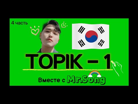Видео: 100 Слов для ТОПИК(TOPIK)-1- 4ая часть с Mr.Song. Корейский язык