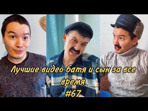 Видео: ПОДБОРКА ЛУЧШИХ ПРИКОЛОВ 2024.БАТЯ и сын.#67