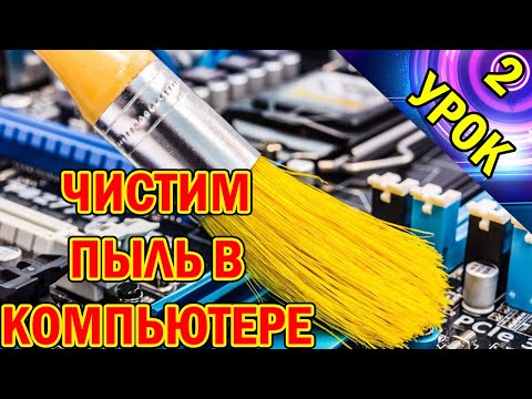 Видео: Как Почистить Компьютер от Пыли в Домашних Условиях? Урок №2