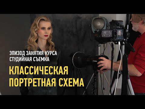 Видео: Классическая портретная схема. Эпизод занятия курса «Студийная съемка». Антон Мартынов