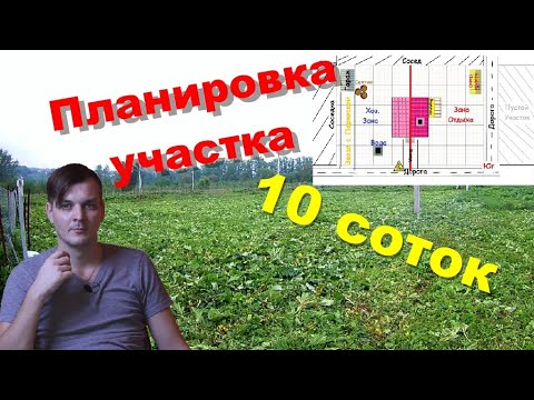 Видео: Планировка участка 10 соток под ИЖС | Онлайн планировщик дачного участка.