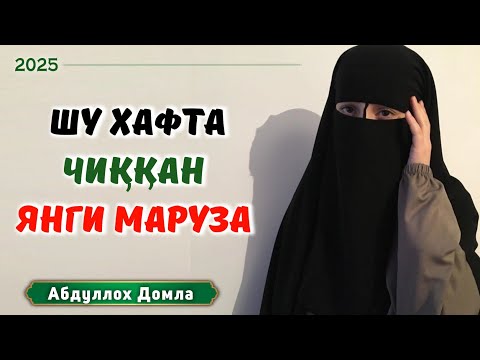 Видео: Янги Дарс Сўраганларга | new lesson | Абдуллох Домла 2025 | Abdulloh Domla | 2025 | ilmnuri