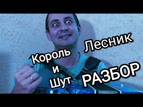 Видео: 🔥🔥ЛЕСНИК! КОРОЛЬ И ШУТ! РАЗБОР ПЕСНИ НА БАЯНЕ!🔥🔥