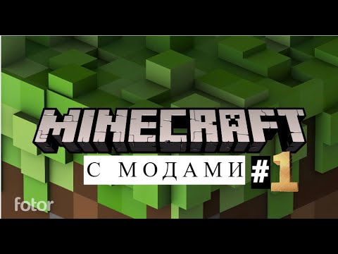 Видео: Майнкрафт с модами (ПРОХОЖДЕНИЕ #1)