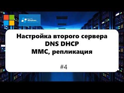 Видео: Настройка второго сервера DNS, DHCP / MMC / Репликация [Windows Server 2012] #4