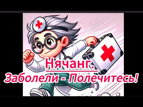 Видео: Нячанг.  Заболели  - Полечитесь!