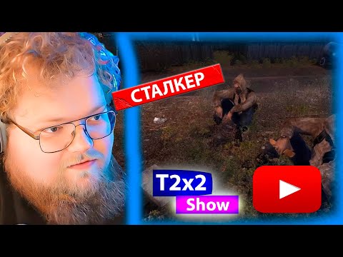 Видео: T2x2 играет в СТАЛКЕР ТЕНЬ ЧЕРНОБЫЛЯ ПРОХОЖДЕНИЕ #1