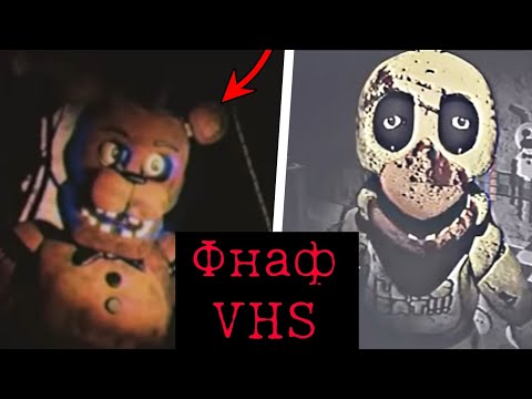 Видео: ОНО ПОЗАДИ ТЕБЯ! Жуткие Фнаф VHS