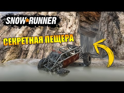 Видео: НАШЕЛ СЕКРЕТНУЮ ПЕЩЕРУ В SNOWRUNNER !