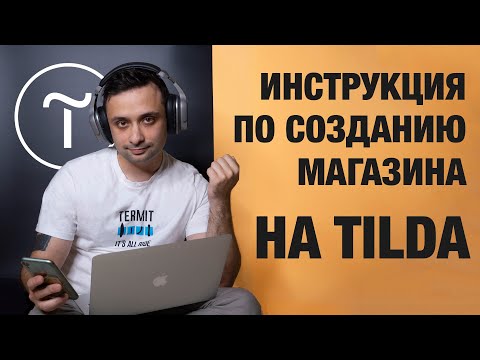 Видео: Пошаговая инструкция по созданию магазина на Tilda