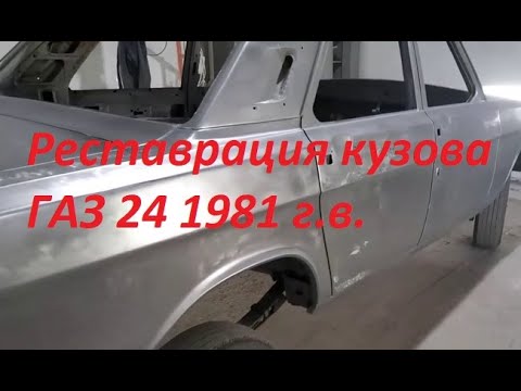 Видео: Реставрация кузова ГАЗ 24 1981 года выпуска. Ремонт и реставрация ГАЗ 24.