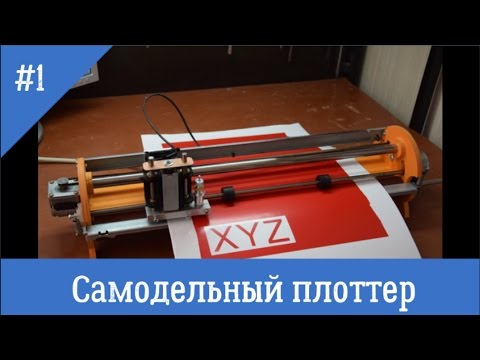 Видео: Самодельный режущий плоттер #1 Homemade Cutting Plotter # 1