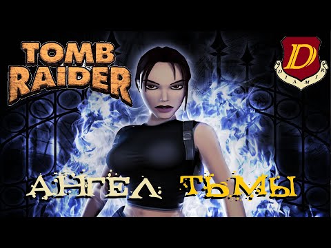 Видео: ПЕРВЫЙ ЗАПУСК Tomb Raider: The Angel of Darkness [первый взгляд]