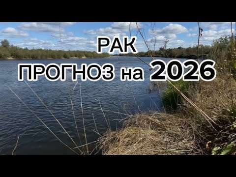 Видео: ПРОГНОЗ для РАКОВ .ТЕНДЕНЦИИ на 2026 год .