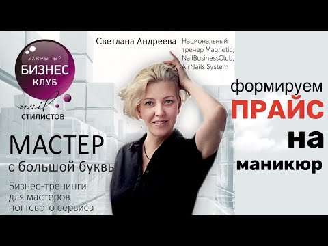Видео: Правильное формирование прайса мастера маникюра | Мастер с большой буквы