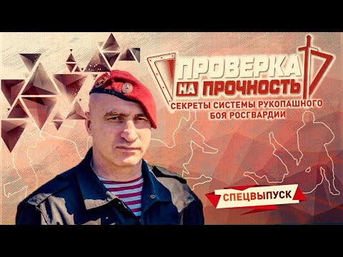Видео: Секреты системы рукопашного боя Росгвардии | Спецвыпуск | Проверка на прочность