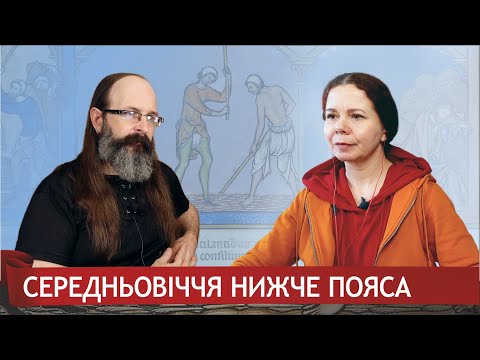 Видео: Середньовіччя Нижче Пояса. Одяг 9-15 століть. Частина 1. Діалог з Наталя Скорнякова.