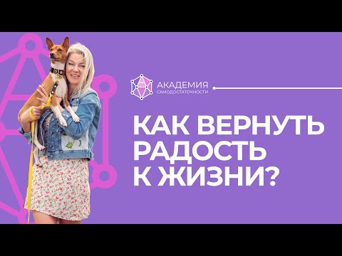Видео: Жизнь не радует – как себя мотивировать? Как радоваться жизни?