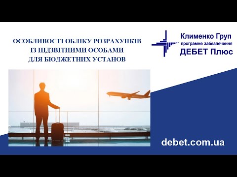 Видео: Особливості обліку розрахунків із підзвітними особами для бюджетних установ