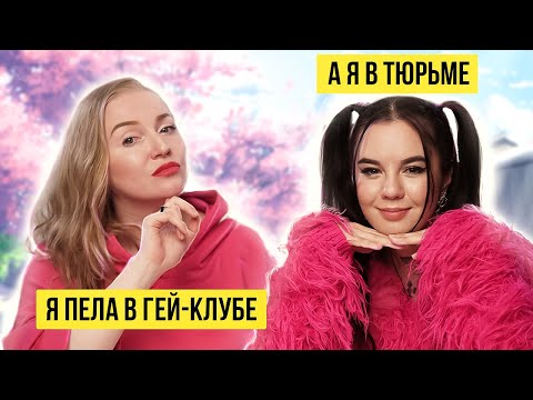 Видео: Как выступать на зоне? / Девушки говорят на запретные темы