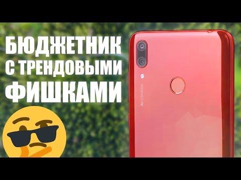 Видео: Тренды в массы - Обзор Huawei Y7 2019