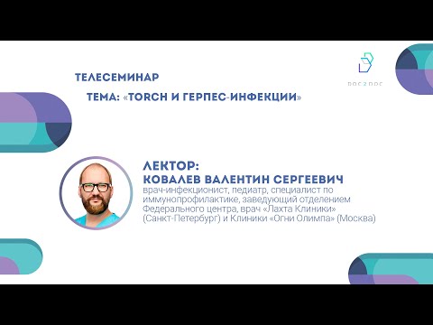 Видео: Лекция «TORCH и герпес-инфекции» | Валентин Ковалев