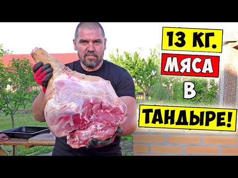 Видео: МЯСО 13 КГ Одним Куском в ТАНДЫРЕ!