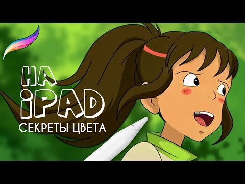Видео: Палитра Ghibli.Как научиться рисовать в цвете. Procreate