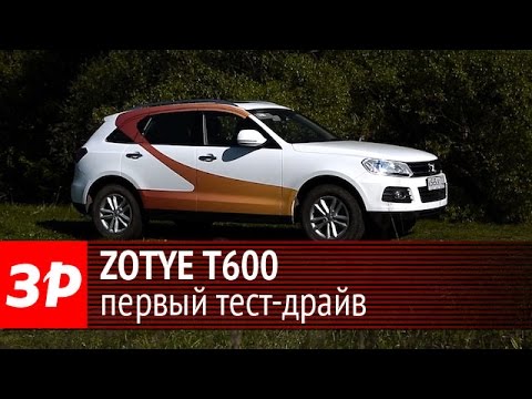 Видео: Zotye T600: первый тест-драйв