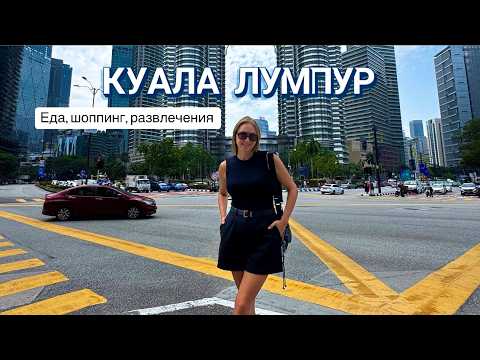 Видео: Куала-Лумпур. Трущебы или небоскребы? Необычный десерт. Где есть бургеры?